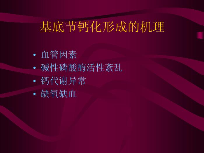 【醫學PPT課件】甲狀旁腺功能低下癥與腦基底節鈣化第7頁