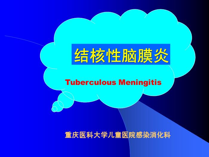 【醫學PPT課件】結核性腦膜炎2 PPT（幻燈片） 2第1頁