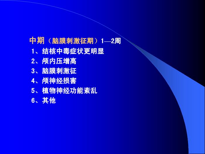 【醫學PPT課件】結核性腦膜炎2 PPT（幻燈片） 2第10頁