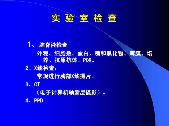 【醫學PPT課件】結核性腦膜炎2 PPT（幻燈片） 2第13頁