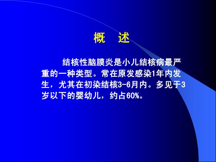 【醫學PPT課件】結核性腦膜炎2 PPT（幻燈片） 2第2頁