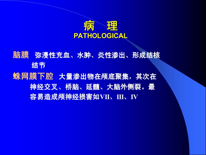 【醫學PPT課件】結核性腦膜炎2 PPT（幻燈片） 2第4頁