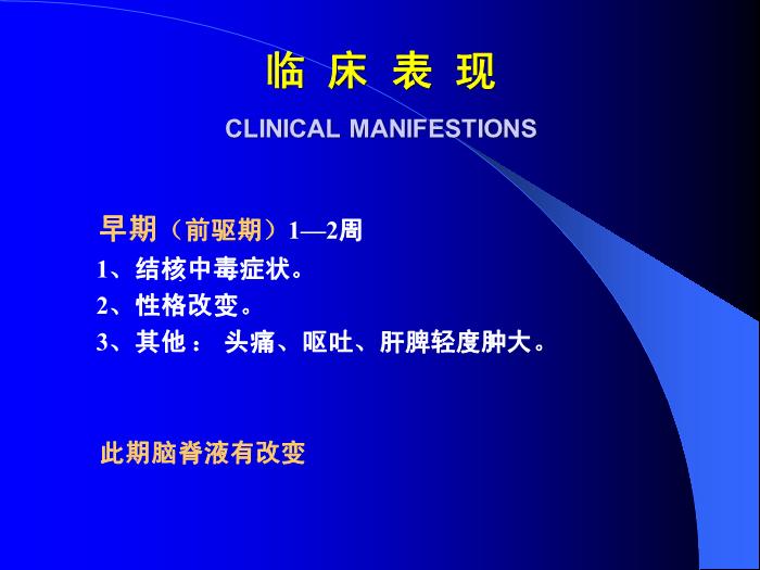 【醫學PPT課件】結核性腦膜炎2 PPT（幻燈片） 2第9頁
