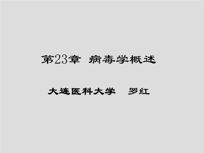 【醫學PPT課件】第23章 病毒學概述 大連醫科大學  第1頁