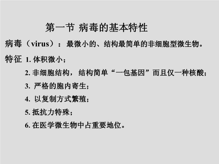 【醫學PPT課件】第23章 病毒學概述 大連醫科大學  第2頁