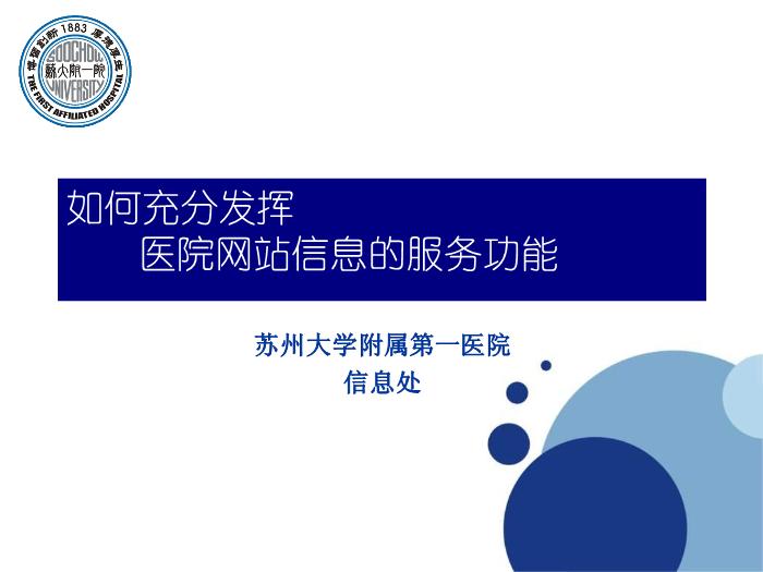 【醫學PPT課件】如何充分發揮醫院網站信息的服務功能-蘇州大學附屬第一醫院_PPT課件第1頁