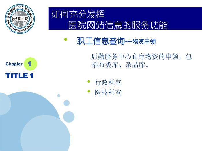 【醫學PPT課件】如何充分發揮醫院網站信息的服務功能-蘇州大學附屬第一醫院_PPT課件第12頁