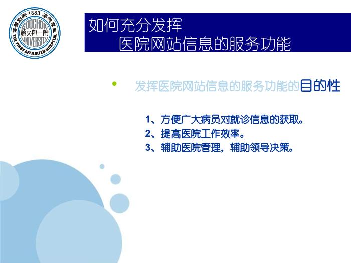 【醫學PPT課件】如何充分發揮醫院網站信息的服務功能-蘇州大學附屬第一醫院_PPT課件第2頁
