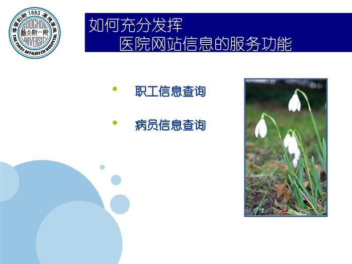【醫學PPT課件】如何充分發揮醫院網站信息的服務功能-蘇州大學附屬第一醫院_PPT課件第3頁