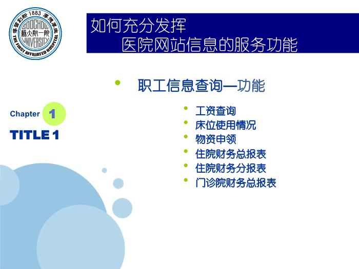 【醫學PPT課件】如何充分發揮醫院網站信息的服務功能-蘇州大學附屬第一醫院_PPT課件第4頁