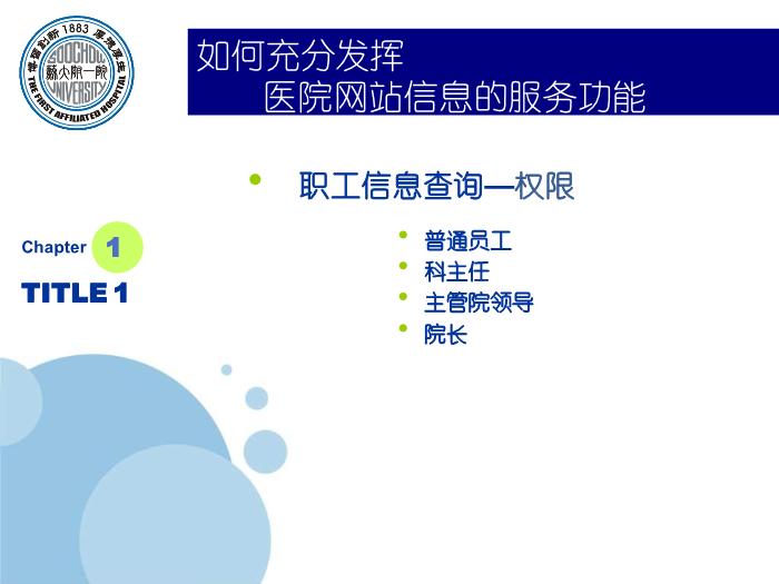 【醫學PPT課件】如何充分發揮醫院網站信息的服務功能-蘇州大學附屬第一醫院_PPT課件第5頁