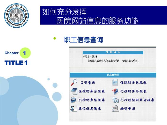 【醫學PPT課件】如何充分發揮醫院網站信息的服務功能-蘇州大學附屬第一醫院_PPT課件第7頁
