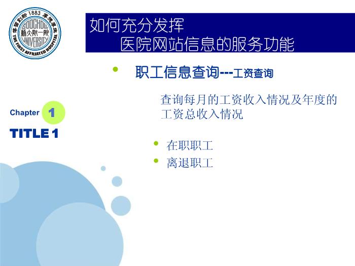 【醫學PPT課件】如何充分發揮醫院網站信息的服務功能-蘇州大學附屬第一醫院_PPT課件第8頁