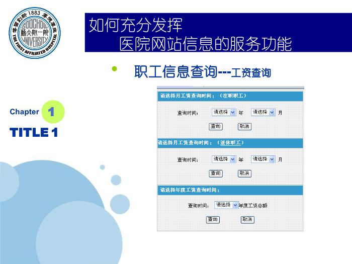 【醫學PPT課件】如何充分發揮醫院網站信息的服務功能-蘇州大學附屬第一醫院_PPT課件第9頁