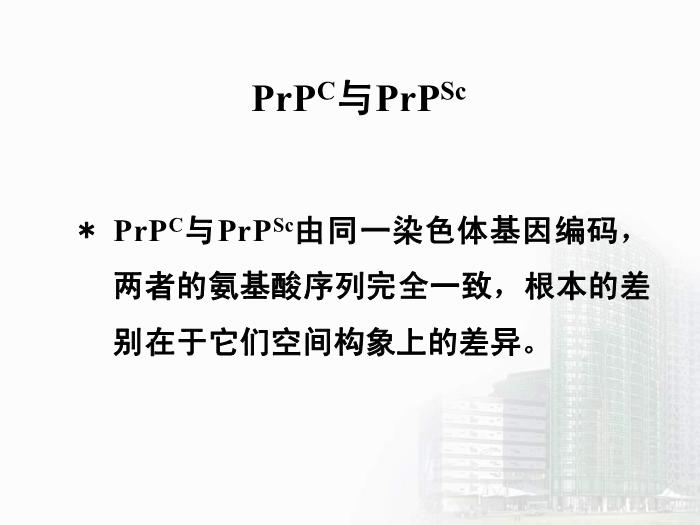 【醫學PPT課件】第34章 朊粒 醫學微生物學教學課件第11頁