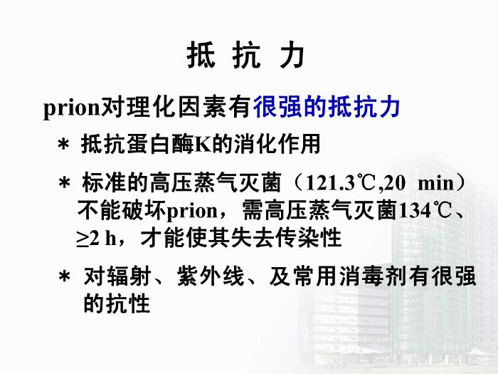 【醫學PPT課件】第34章 朊粒 醫學微生物學教學課件第14頁
