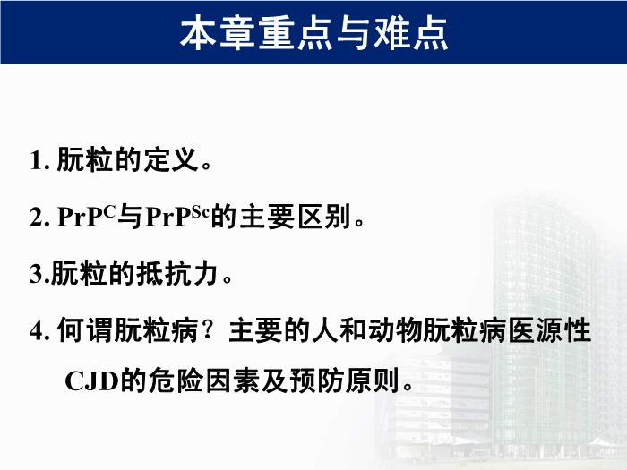 【醫學PPT課件】第34章 朊粒 醫學微生物學教學課件第3頁