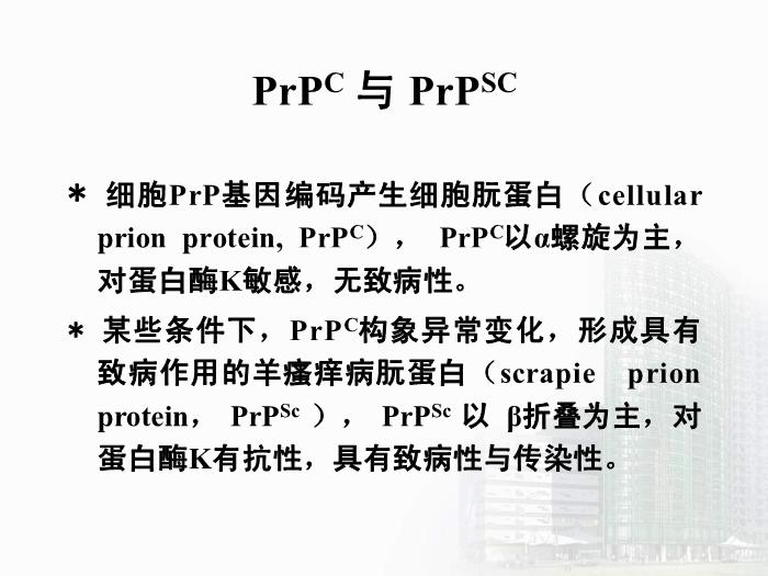【醫學PPT課件】第34章 朊粒 醫學微生物學教學課件第8頁