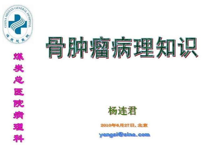 【醫學PPT課件】骨腫瘤病理知識  煤炭總醫院病理科楊連君第1頁
