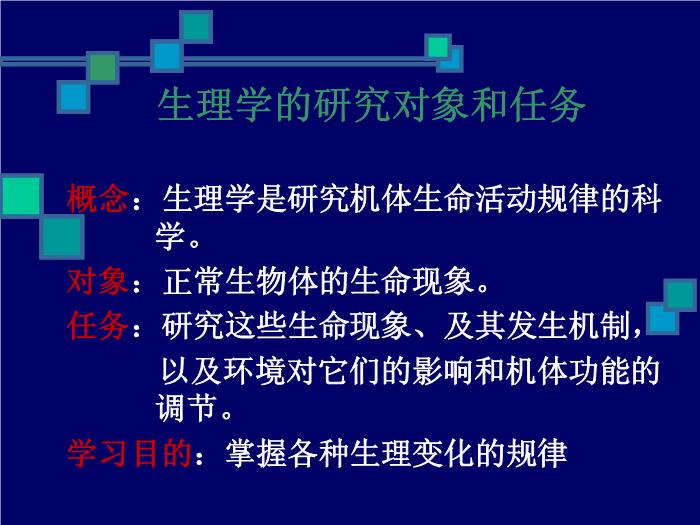 【醫學PPT課件】人體生理學PPT課件第3頁