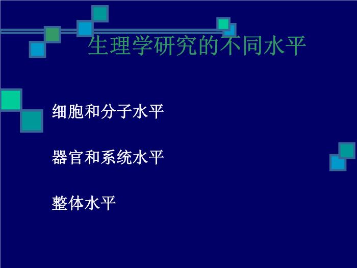 【醫學PPT課件】人體生理學PPT課件第5頁