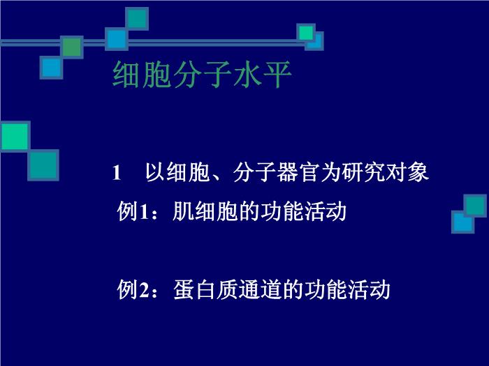 【醫學PPT課件】人體生理學PPT課件第8頁