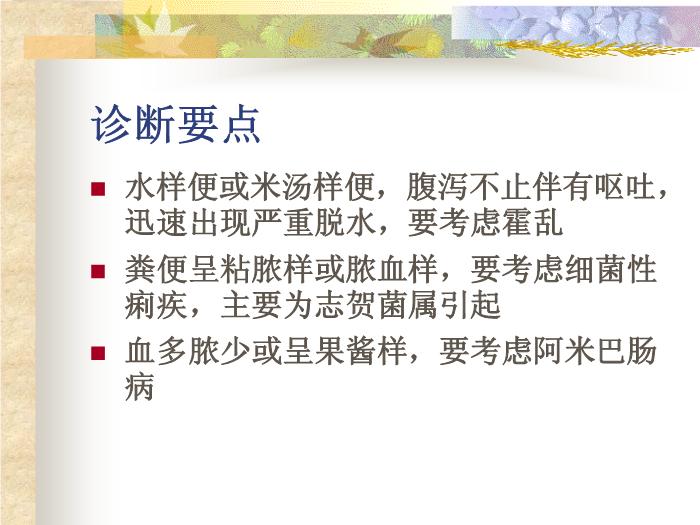 【醫學PPT課件】感染性腹瀉 復旦大學附屬華山醫院第10頁