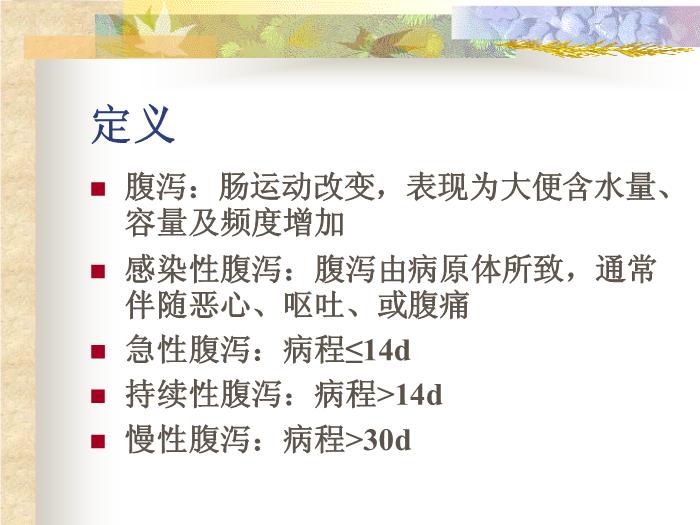 【醫學PPT課件】感染性腹瀉 復旦大學附屬華山醫院第2頁
