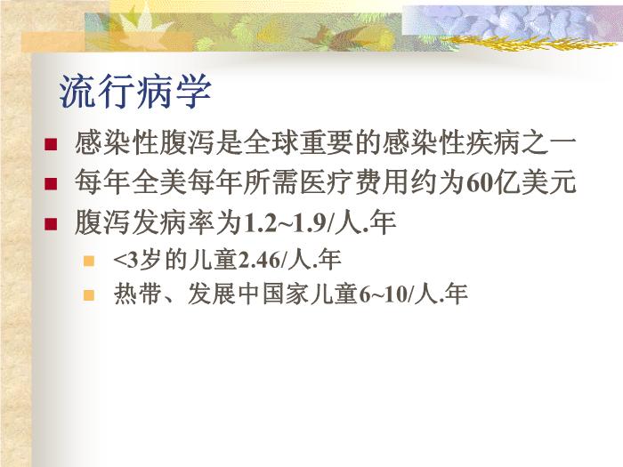 【醫學PPT課件】感染性腹瀉 復旦大學附屬華山醫院第3頁