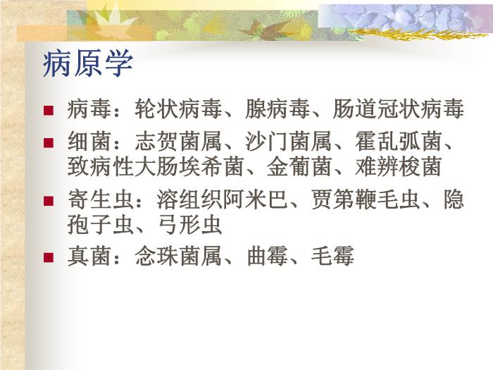 【醫學PPT課件】感染性腹瀉 復旦大學附屬華山醫院第5頁