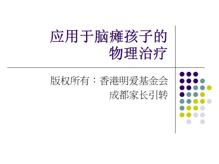 【醫學PPT課件】講座_香港明愛_應用于腦癱兒童的物理治療第1頁