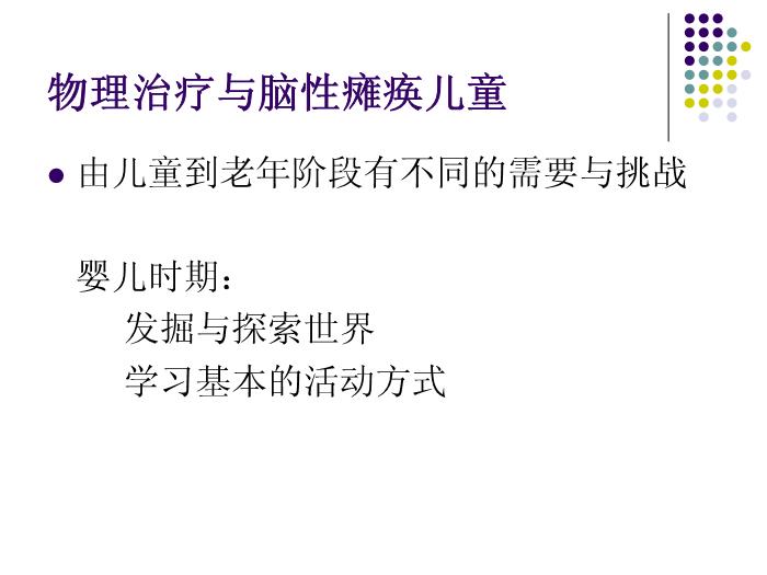 【醫學PPT課件】講座_香港明愛_應用于腦癱兒童的物理治療第3頁