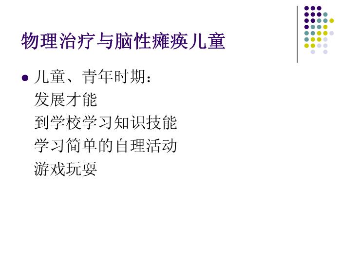 【醫學PPT課件】講座_香港明愛_應用于腦癱兒童的物理治療第4頁