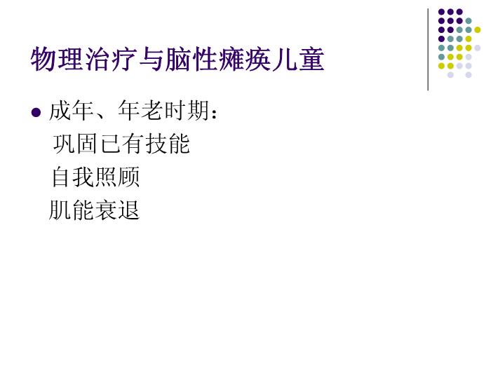 【醫學PPT課件】講座_香港明愛_應用于腦癱兒童的物理治療第5頁