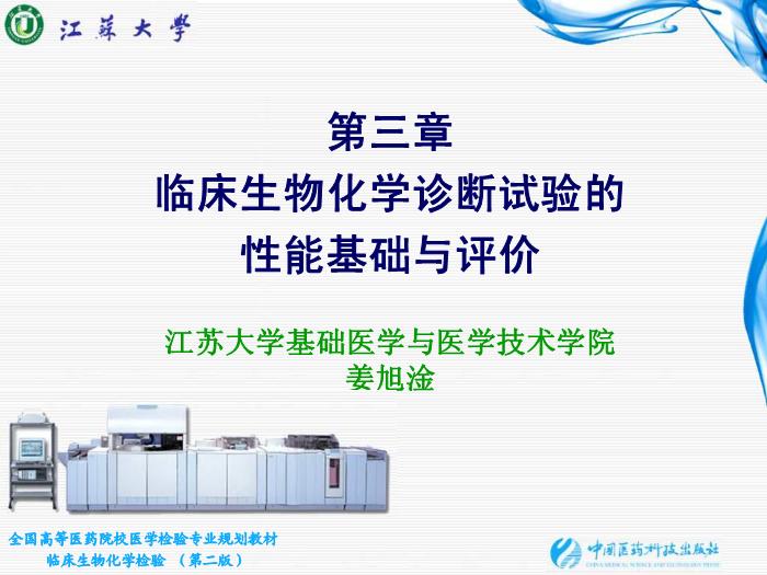 【醫學PPT課件】第03章 臨床生物化學診斷試驗的性能基礎與評價第1頁