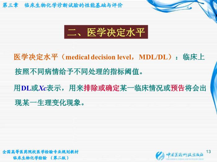【醫學PPT課件】第03章 臨床生物化學診斷試驗的性能基礎與評價第12頁