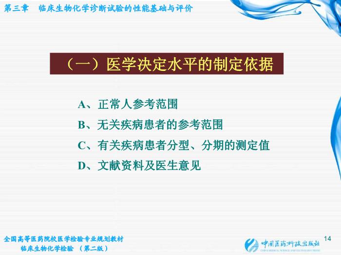 【醫學PPT課件】第03章 臨床生物化學診斷試驗的性能基礎與評價第13頁