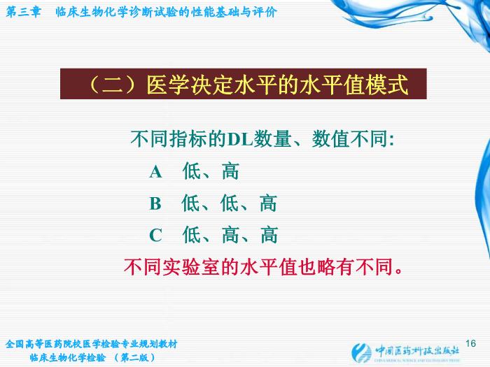 【醫學PPT課件】第03章 臨床生物化學診斷試驗的性能基礎與評價第15頁