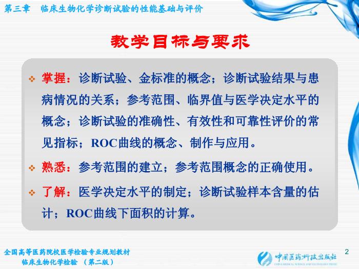 【醫學PPT課件】第03章 臨床生物化學診斷試驗的性能基礎與評價第2頁