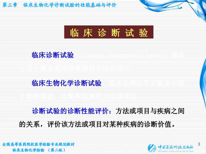 【醫學PPT課件】第03章 臨床生物化學診斷試驗的性能基礎與評價第3頁