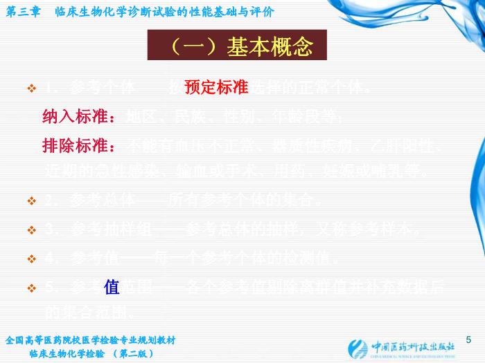 【醫學PPT課件】第03章 臨床生物化學診斷試驗的性能基礎與評價第5頁