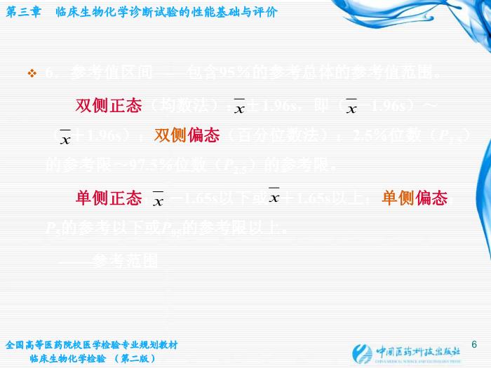 【醫學PPT課件】第03章 臨床生物化學診斷試驗的性能基礎與評價第6頁