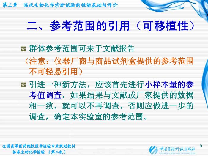 【醫學PPT課件】第03章 臨床生物化學診斷試驗的性能基礎與評價第8頁