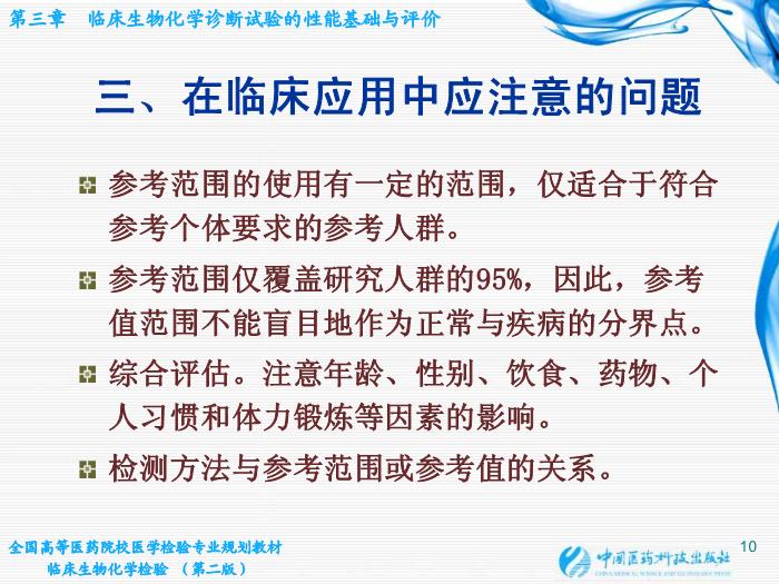 【醫學PPT課件】第03章 臨床生物化學診斷試驗的性能基礎與評價第9頁