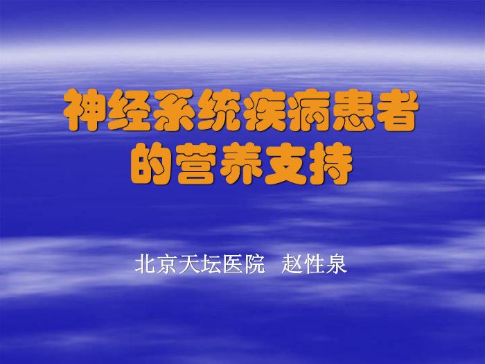 【醫學PPT課件】腦卒中患者的營養支持 北京天壇醫院趙性泉第1頁