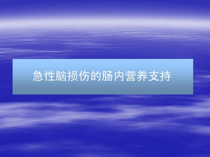 【醫學PPT課件】腦卒中患者的營養支持 北京天壇醫院趙性泉第12頁