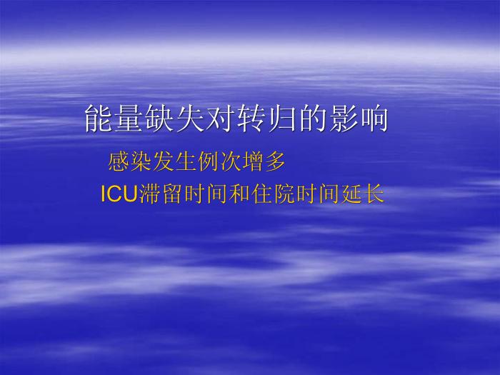 【醫學PPT課件】腦卒中患者的營養支持 北京天壇醫院趙性泉第13頁