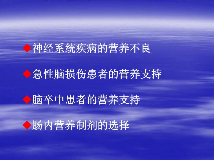 【醫學PPT課件】腦卒中患者的營養支持 北京天壇醫院趙性泉第2頁