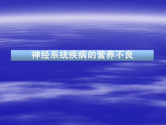 【醫學PPT課件】腦卒中患者的營養支持 北京天壇醫院趙性泉第3頁