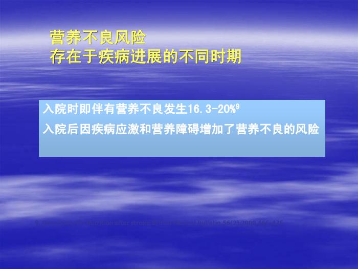 【醫學PPT課件】腦卒中患者的營養支持 北京天壇醫院趙性泉第5頁